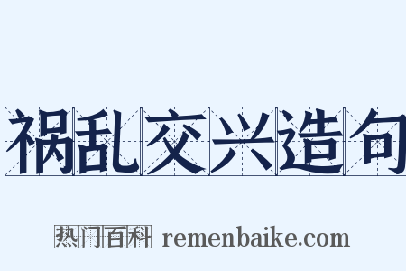 祸乱交兴造句是什么意思的图片